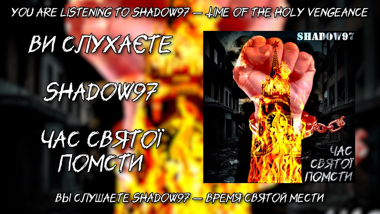 Shadow97 — Час Святої Помсти (UA/EN/RU Lyric Video)