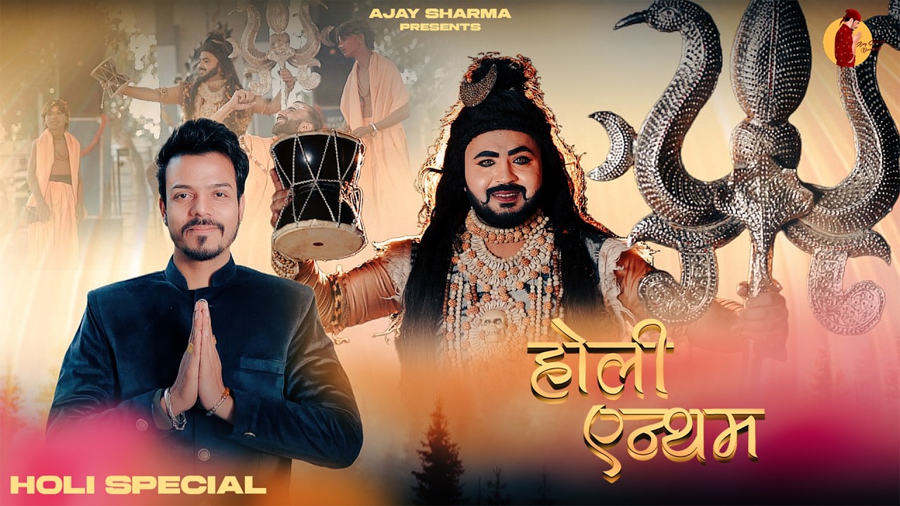 Holi Anthem (Official Video) Ajay Sharma | Latest Shiv Bhajan 2026 | Holi Special