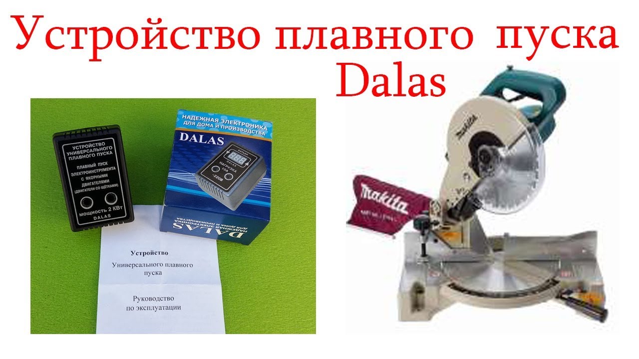 Устройство плавного пуска Dalas + Makita LS1040