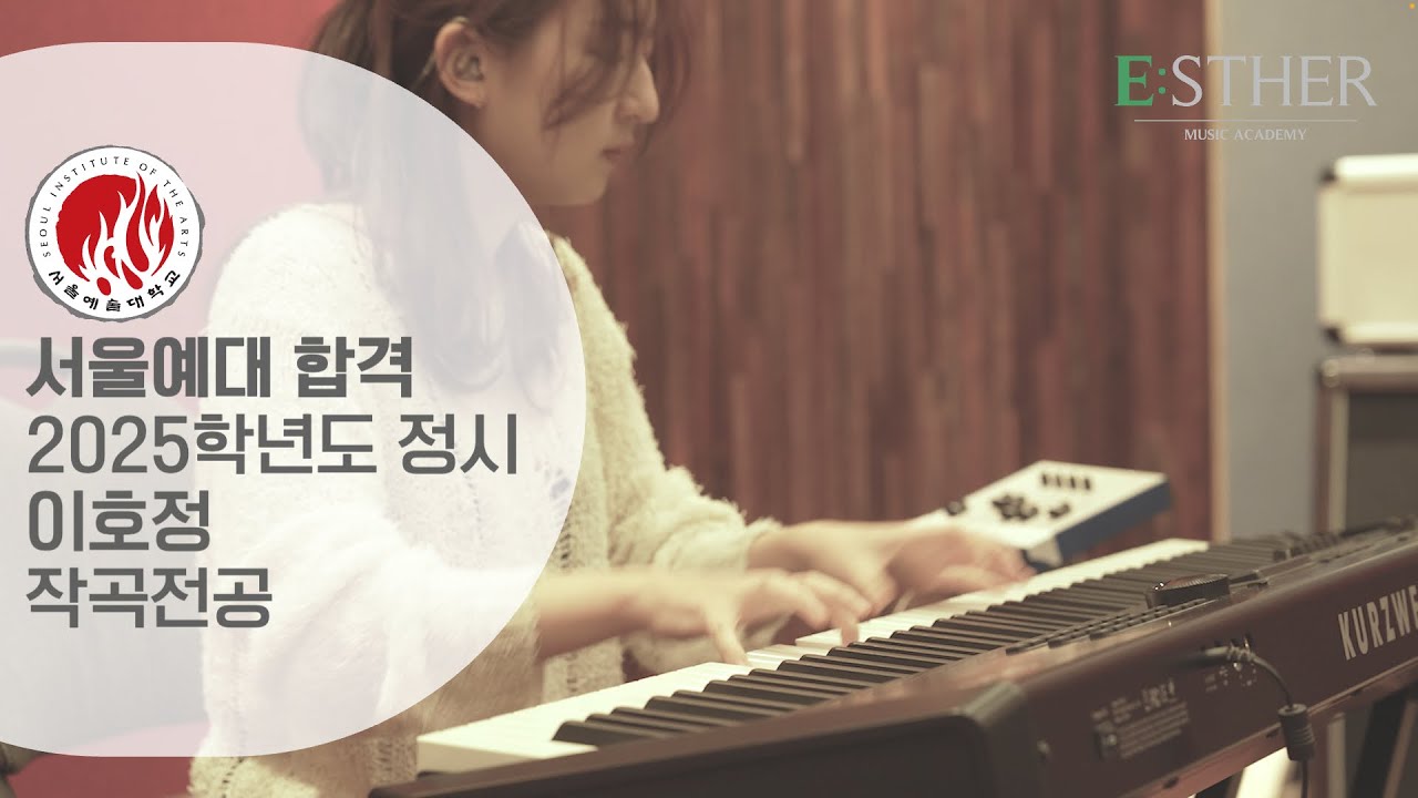[에스더실용음악학원] 2025 서울예대 실용음악과 정시 합격｜작곡 전공 이호정｜입시곡 영상 (자작곡: Opening game)