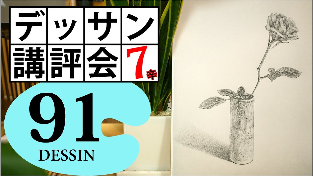 【100デッサン講評会91】固有色をトーンに置き換えて考える! バラの花（プンマナ）7辛