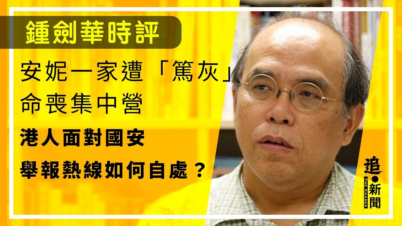 安妮一家遭「篤灰」命喪集中營 港人面對國安舉報熱線如何自處？｜鍾劍華時評