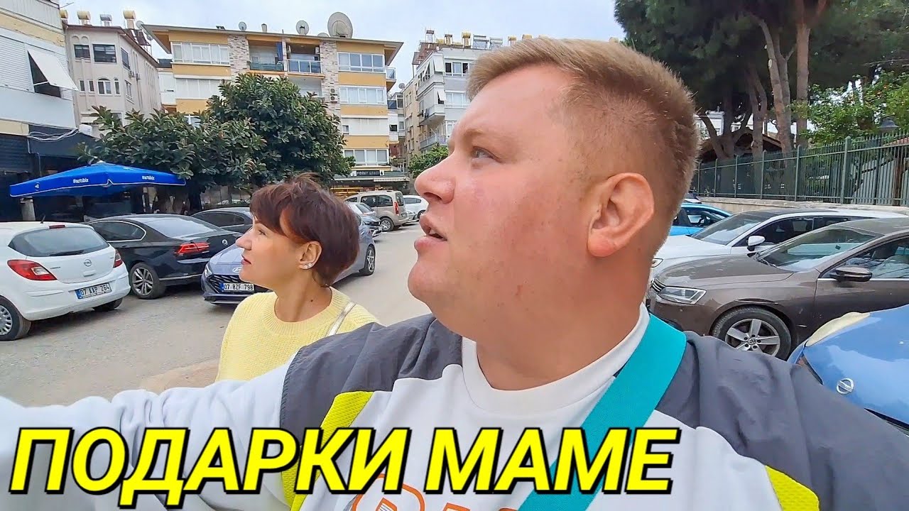 ЧТО КУПИЛ МАМЕ🔥 ЦЕНЫ😱  СКИДКИ В ТУРЕЦКИХ МАГАЗИНАХ С ЛЕНОЧКОЙ @ElenaZybenkova