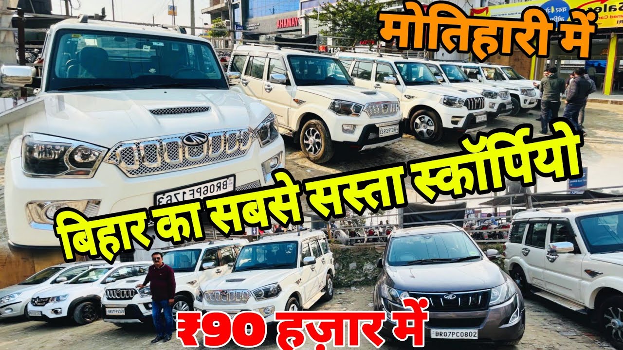 Second hand Scorpio Cars in Motihari Bihar बिहार में सबसे सस्ता स्कॉर्पियो गाड़ियां Motihari Cars