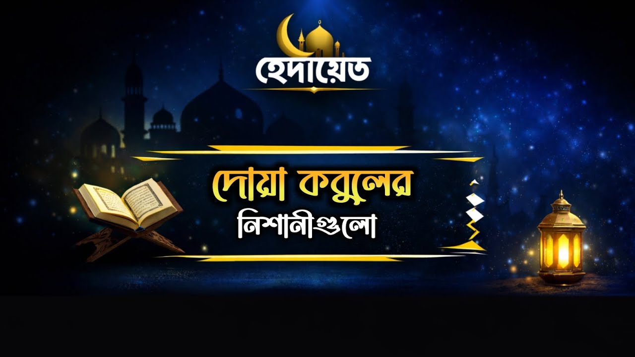 যখন আল্লাহ কোন বান্দার দোয়াতে কুন বলতে চান তো এই নিশানীগুলো প্রকাশ পায় ❤️‍🩹
