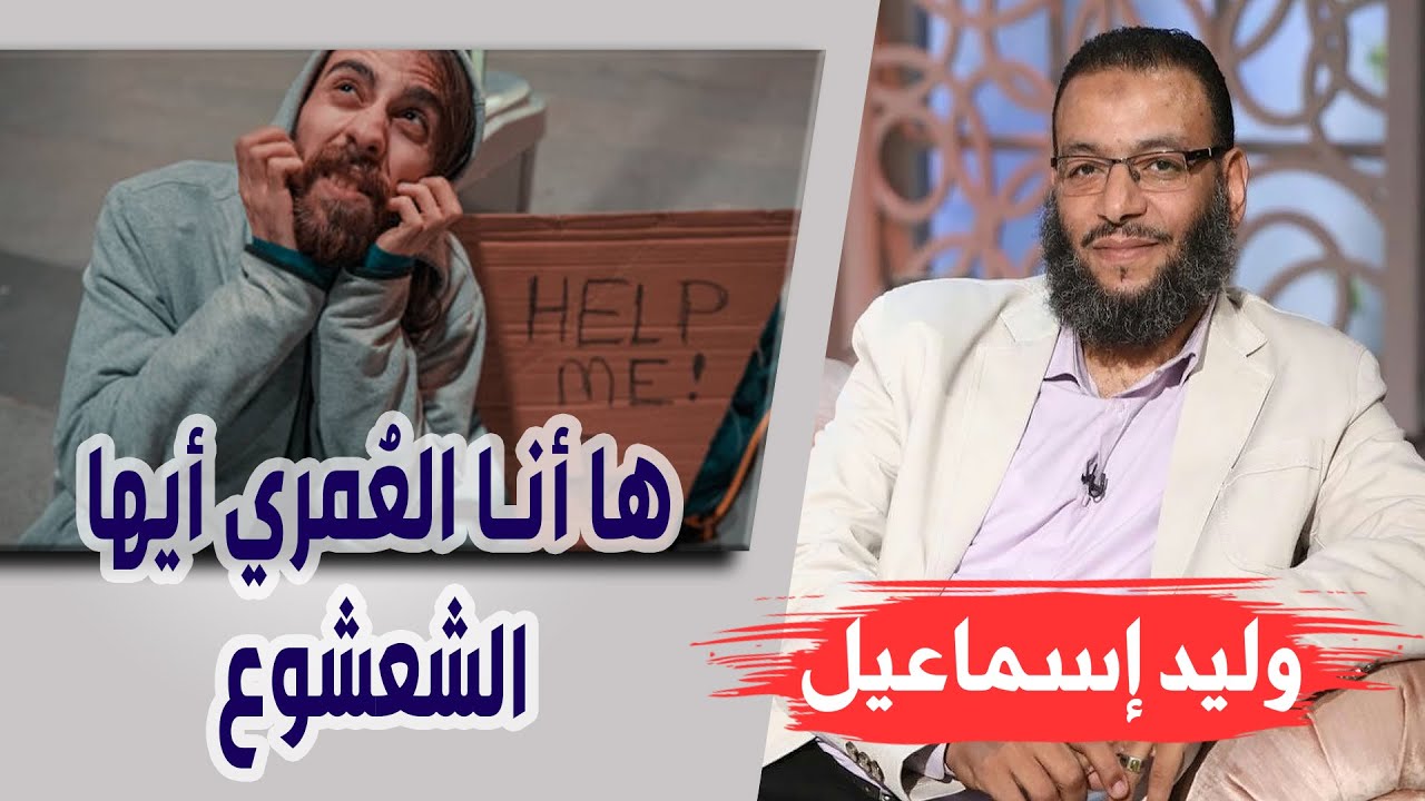 وليد إسماعيل/ الحلقه391 التقية/ لمتشيع جزائري ها أنا العُمري أيها الشعشوع 💪