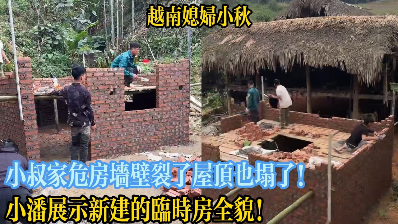 小叔家危房墻壁裂了屋頂也塌了！小潘展示新建的臨時房全貌！【越南媳婦小秋】