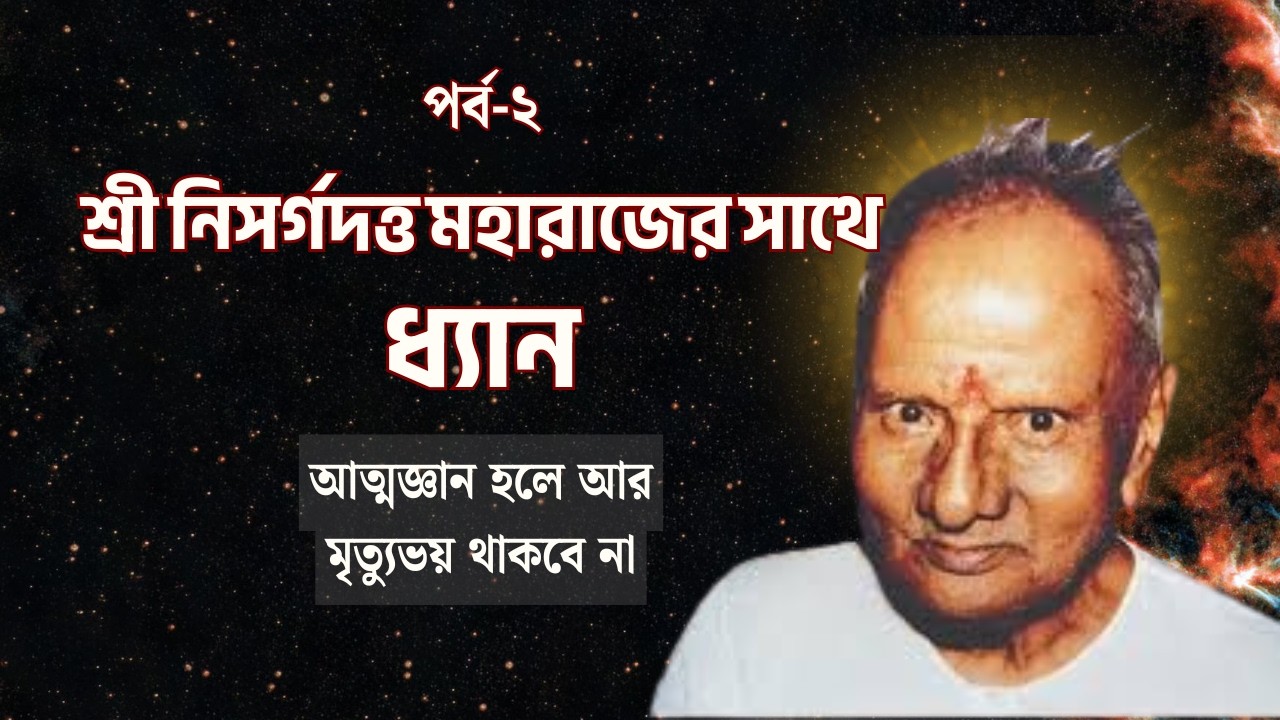 শ্রী নিসর্গদত্ত মহারাজের সাথে ধ্যান পর্ব-২| Meditation with Nisargdatta Maharaj | Part 2