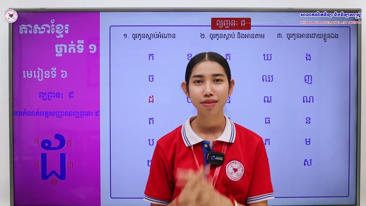 ភាសាខ្មែរ ថ្នាក់ទី១ មេរៀនទី៦ (៦.១) ការកំណត់អត្តសញ្ញាណព្យញ្ជនៈ ដ