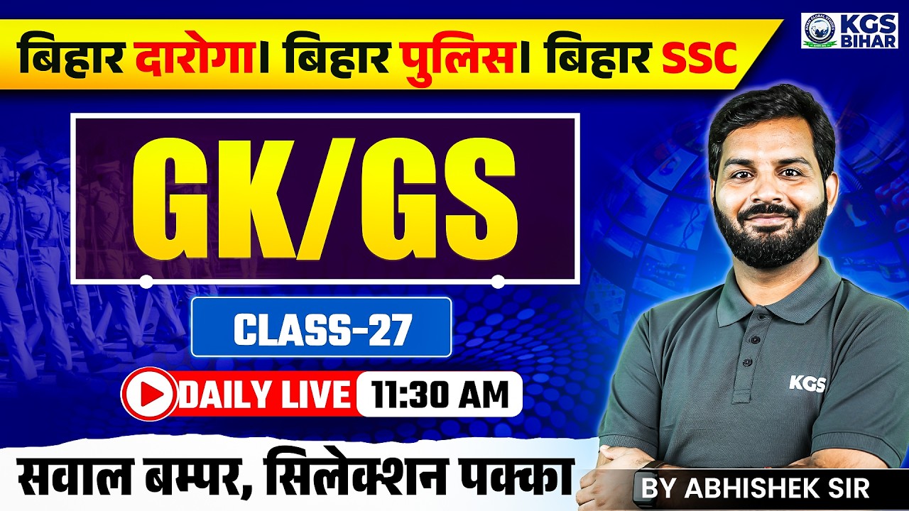 Bihar Daroga GK/GS | Bihar Police GK/GS | Bihar SSC GK/GS | GK/GS Special Class 27 | By Abhishek Sir