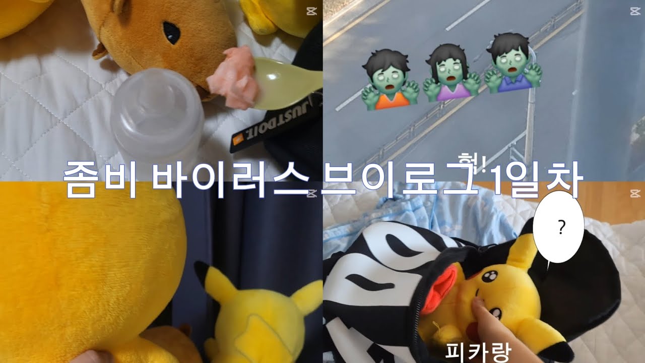 좀비 바이러스 브이로그 1일차😭 인형계 인형놀이. 헿휘핑님 참고. 