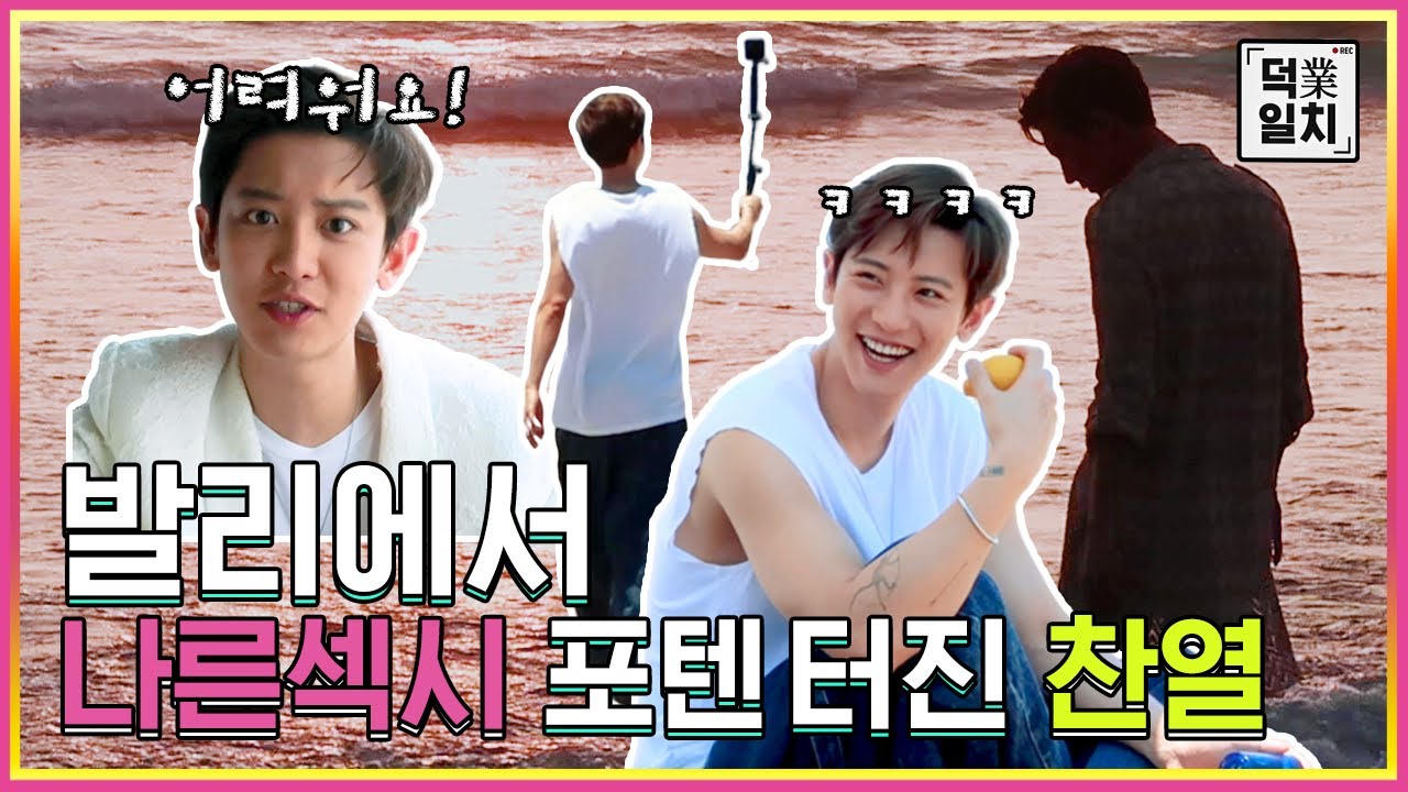 [ENG SUB] #찬열 과 발리에서 생긴 일🎬 사실 왕자 이렇게까지 사랑할 계획은 없었어... ※에디터 마음의 소리 주의※