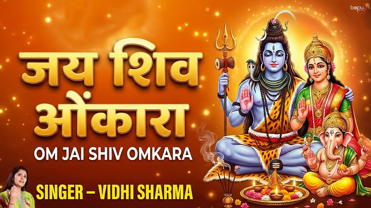 Om Jai Shiv Omkara | ओम जय शिव ओंकारा | Shiv Aarti | शिव आरती
