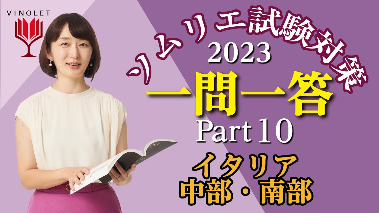 第10回ヴィノテラス ソムリエ一次試験対策講座補講（イタリア中部・南部）