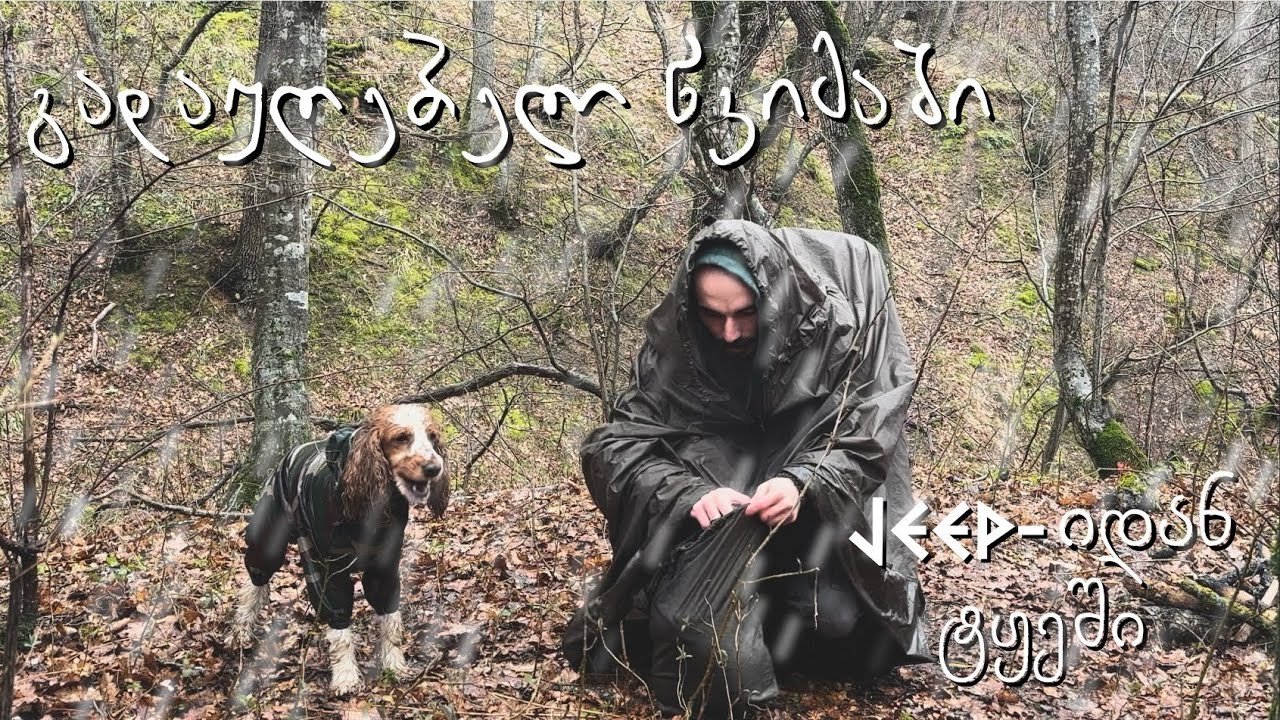 ლაშქრობა გადაუღებელ წვიმაში ! უმი ხორცი, ტყეში ბოდიალი JEEP-ით