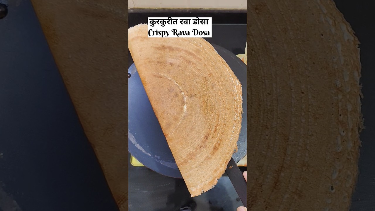 नाश्त्यासाठी सकाळच्या घाई मध्ये झटपट होणारा कुरकुरीत रवा डोसा 