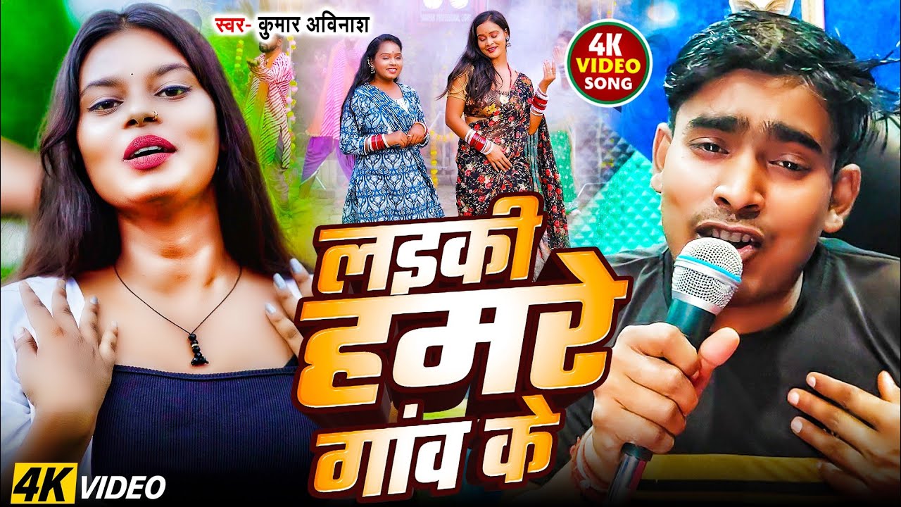 #video | लइकी हमरे गांव के | भोजपुरी लभ सॉन्ग | Laiki Hamare Gaon Ke | Bhojpuri Song | ACP Bhojpuri