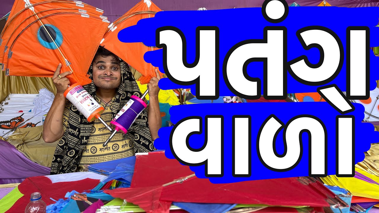 પતંગ વાળો । Khajur Bhai | Khajur Bhai Ni Moj | Kite Festival | Nitin Jani | New Video | Khajur Video