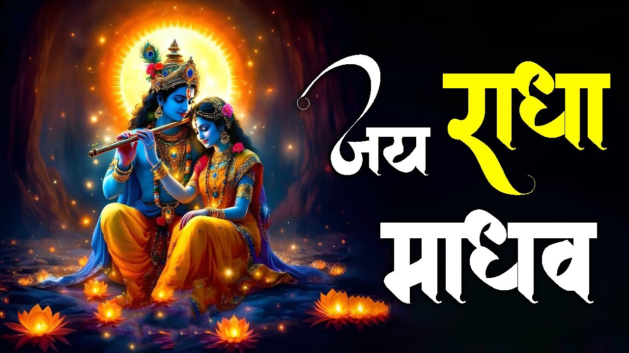 जय राधा माधव जय कुंज बिहारी | Jay Radha Madhav Jay Kunj Bihari | Krishna Bhajan | Lofi Bhajan