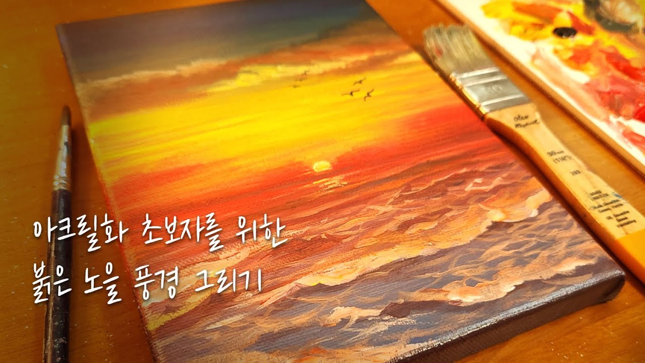 아크릴화 초보자를 위한 붉은노을 그림그리기┃붓질하는 방법┃물결 그리기 ┃#96┃Easy Acrylic Painting for beginners