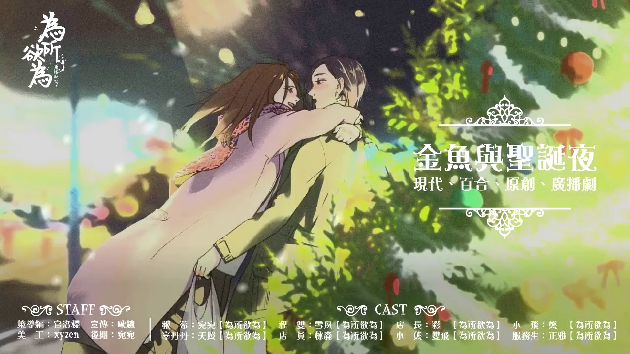 現代百合廣播劇《金魚與聖誕夜》