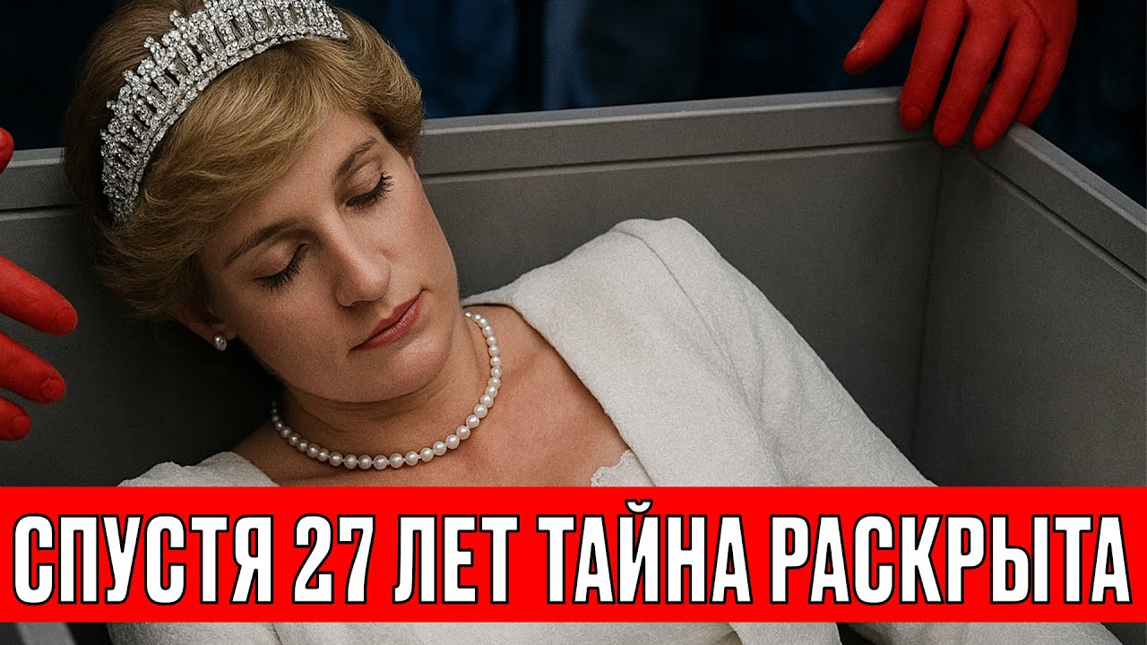 Могила Дианы: Что нашли спустя 27 лет?