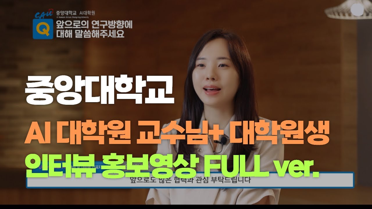 [인터뷰 홍보영상] 중앙대학교 AI대학원 교수·학생 인터뷰 FULL ver.