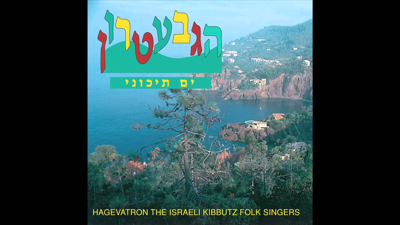 Hagevatron | אל אלוהי שמיים - הגבעטרון - ים תיכוני