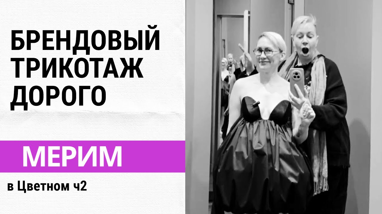 Брендовый трикотаж. Дорого / Мерим в Цветном