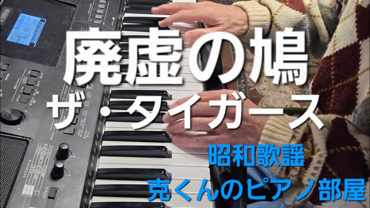 廃虚の鳩/ザ・タイガース/ピアノ/Haikyo no Hato/The Tigers 