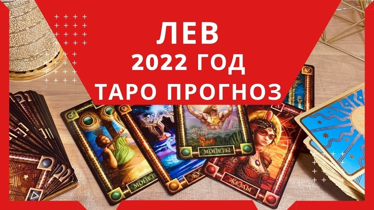 Лев - Таро прогноз на 2022 год : любовь, брак, работа, финансы