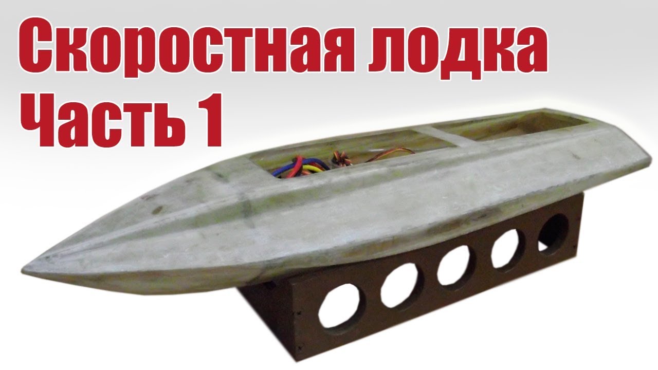 Скоростная лодка на радиоуправлении своими руками. Часть 1 | Хобби Остров.рф