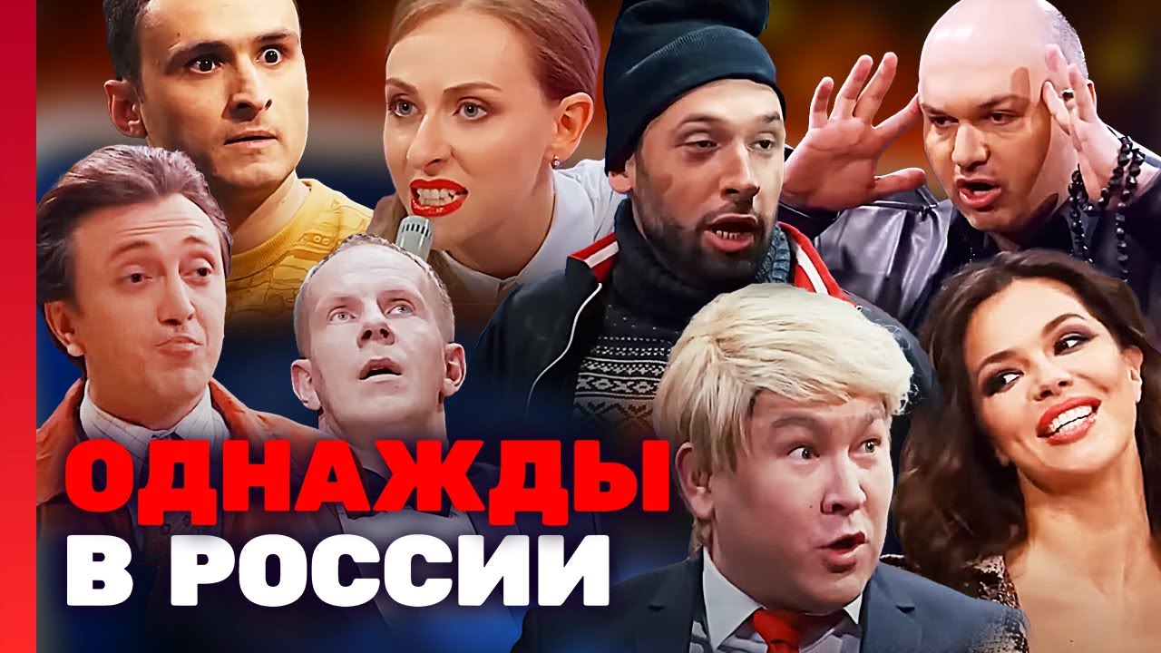 Однажды в России 4 сезон ЛУЧШИЕ выпуски 21-31