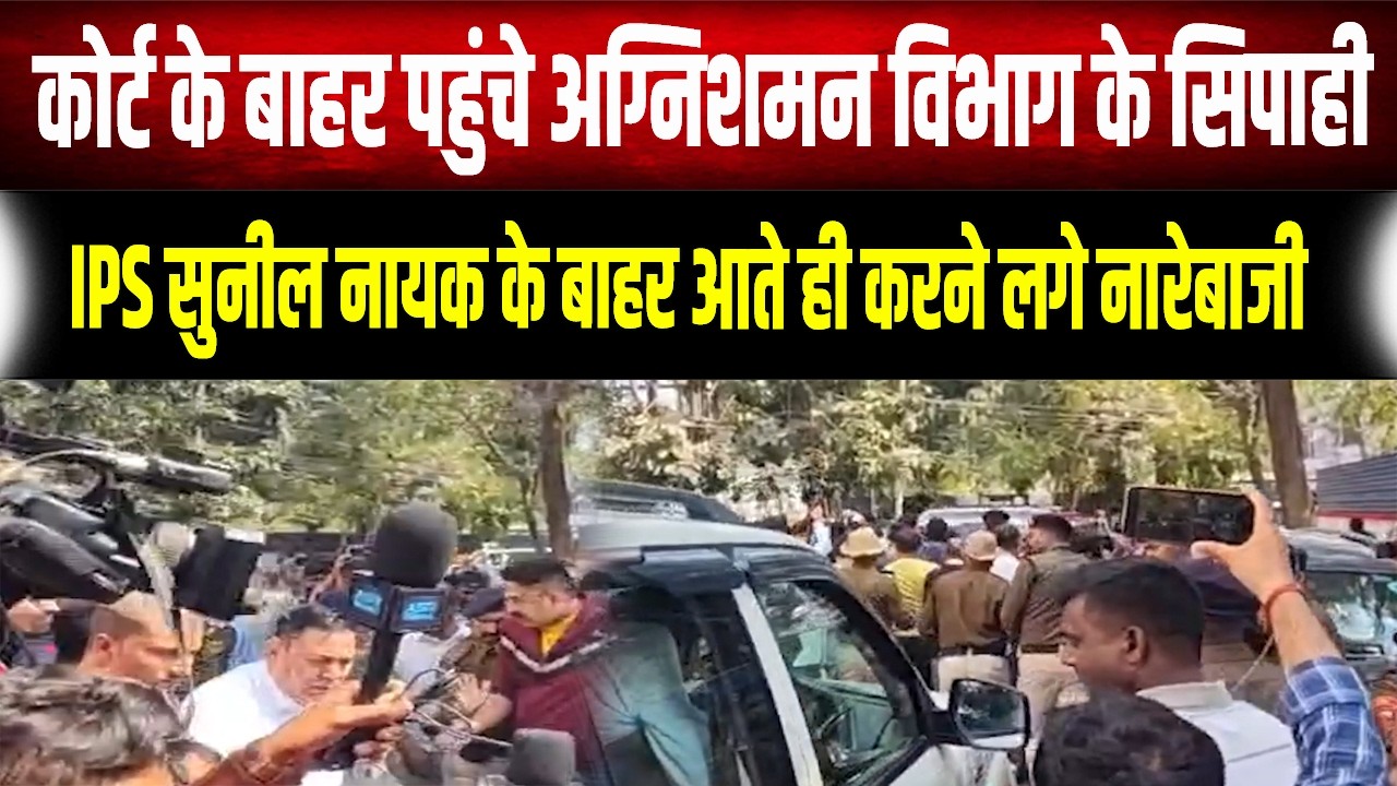 IPS News : क्या हुआ जब IPS Sunil Nayak कोर्ट से बाहर निकले? सिपाहियों के नारों से गूंज उठा परिसर