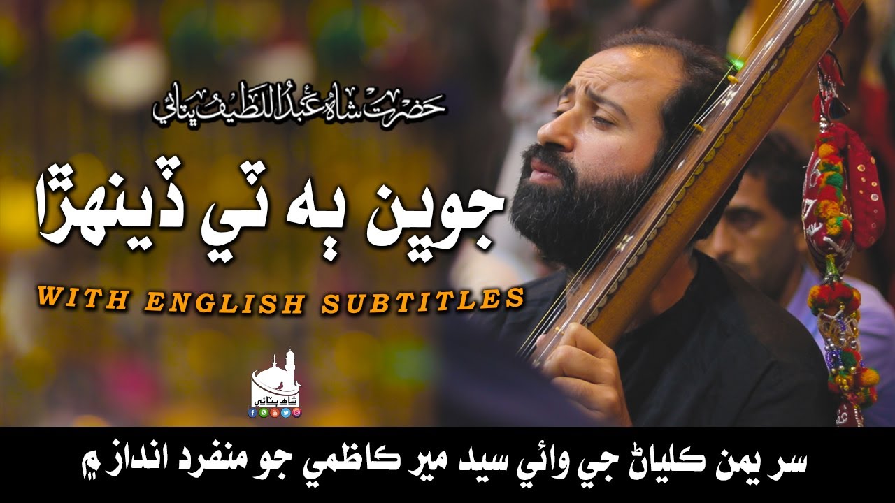 Sur Yaman Kalyan | | Shah Jo Raag |Wai | جوڀن ٻه ٽي ڏينهڙا | Shah Bhittai