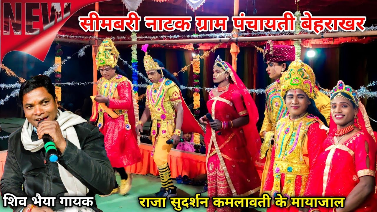बेहराखर में सीमबरी नाटक ‼️ राजा सुदर्शन कमलावती क्या की अपने बेटे के साथ ‼️ CG natak official.01