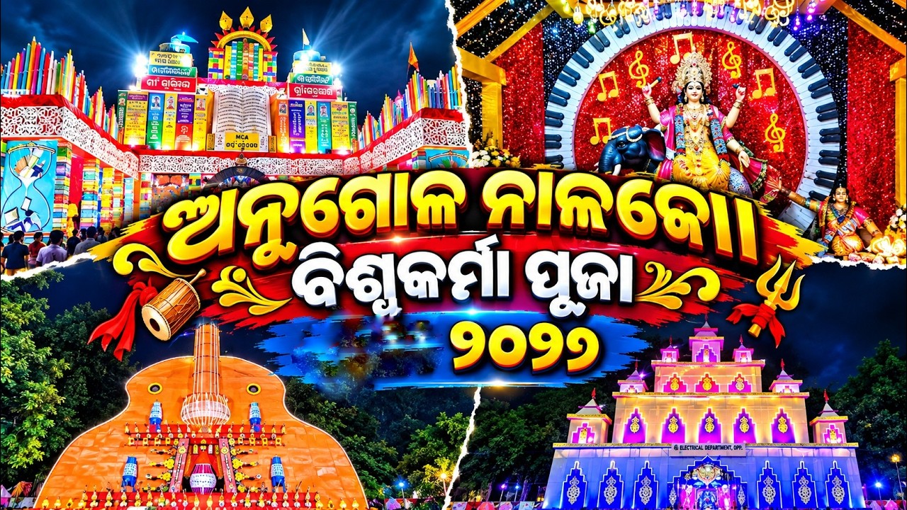 Angul Nalco Biswakarma Puja 2026 | ଓଡିଶା ପ୍ରସିଦ୍ଧ ନାଲକ ବିଶ୍ୱକର୍ମା ପୂଜା | #angulvlog 