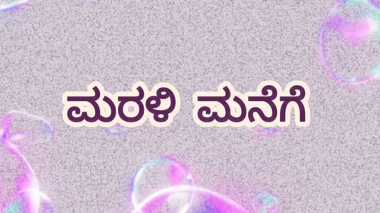 ಮರಳಿ ಮನೆಗೆ class 9 siri kannada summary 