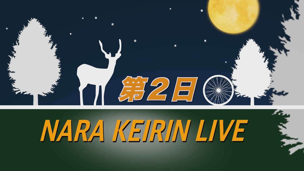 奈良競輪【和歌山県営ＦⅡミッドナイト】　ＷＩＮＴＩＣＫＥＴ杯　２日目　2026/2/15