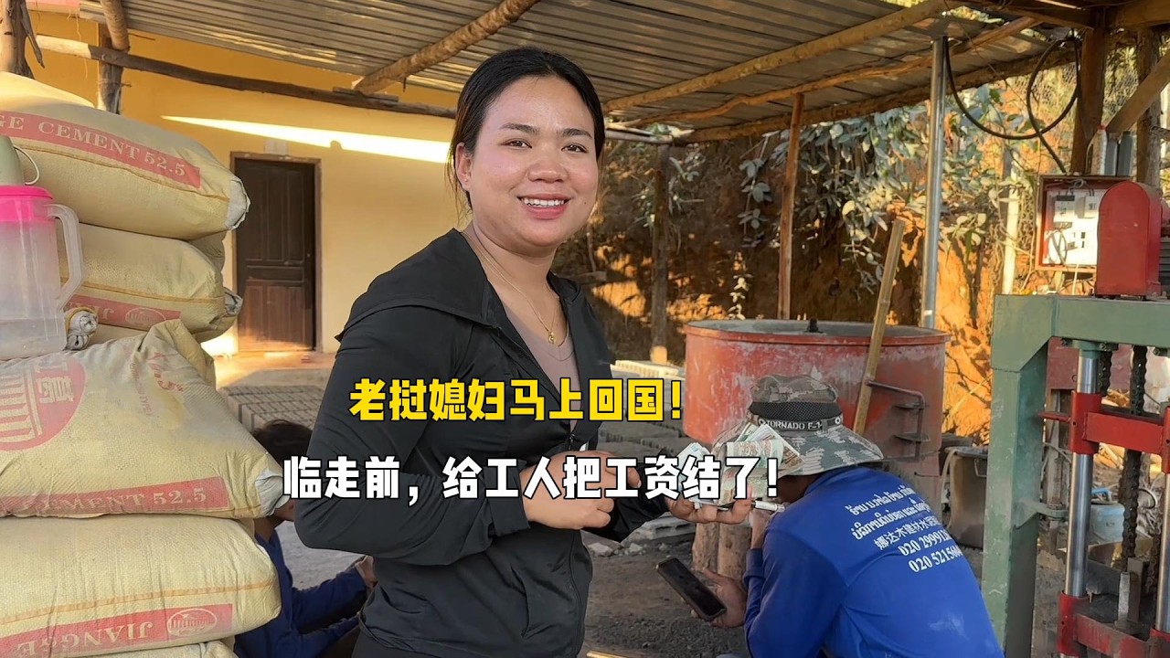 老挝娘家接着卖笋，临回国之际把工人的工资结了！