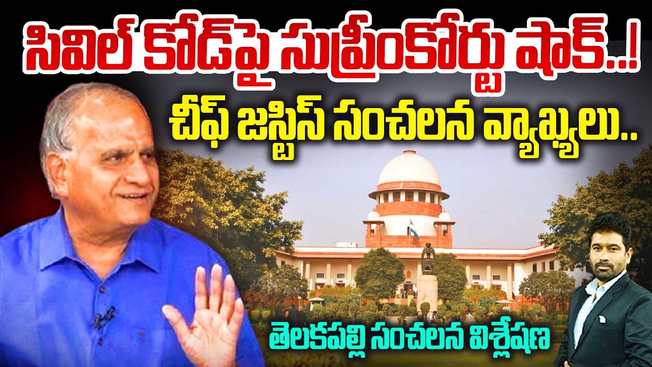 Telakapalli Ravi Reaction On Supreme Court Shock on Civil Code | సివిల్ కోడ్‌పై సుప్రీంకోర్టు షాక్.!