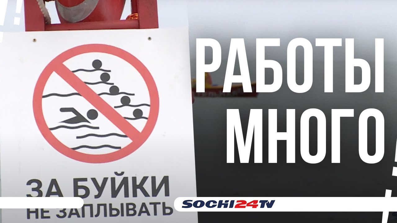 Сочинские пляжи готовятся встречать отдыхающих