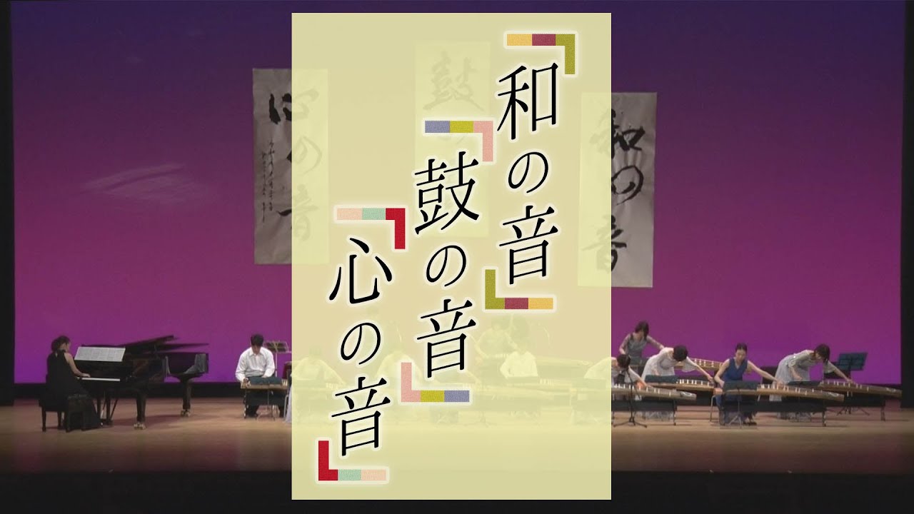 和楽器コンサート「和の音・鼓の音・心の音」