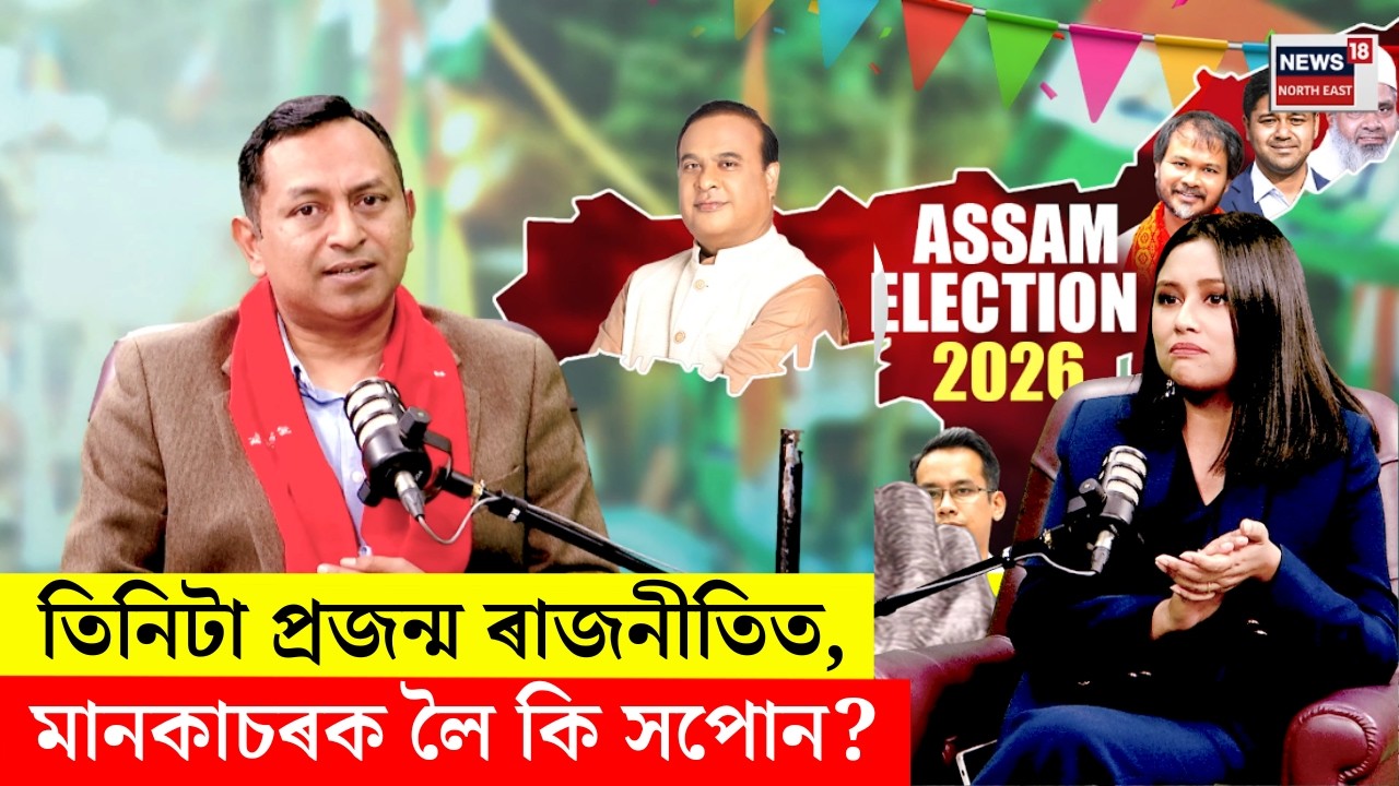 PODCAST। AIUDFৰ দখলত থকা মানকাচৰত কংগ্ৰেছৰ প্ৰতিদ্বন্দ্বী কোন? N18V