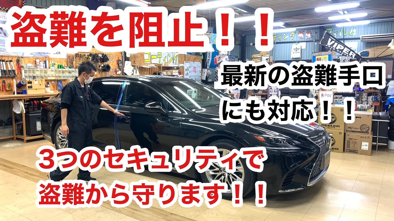 盗ませない！！レクサスLSの盗難対策！！