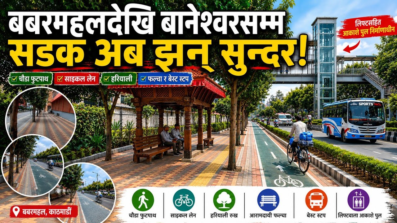 विश्वस्तरको सडक बन्दै काठमाडौं! बबरमहलदेखि बानेश्वरसम्मको नयाँ फुटपाथ, साइकल लेन र हरियाली