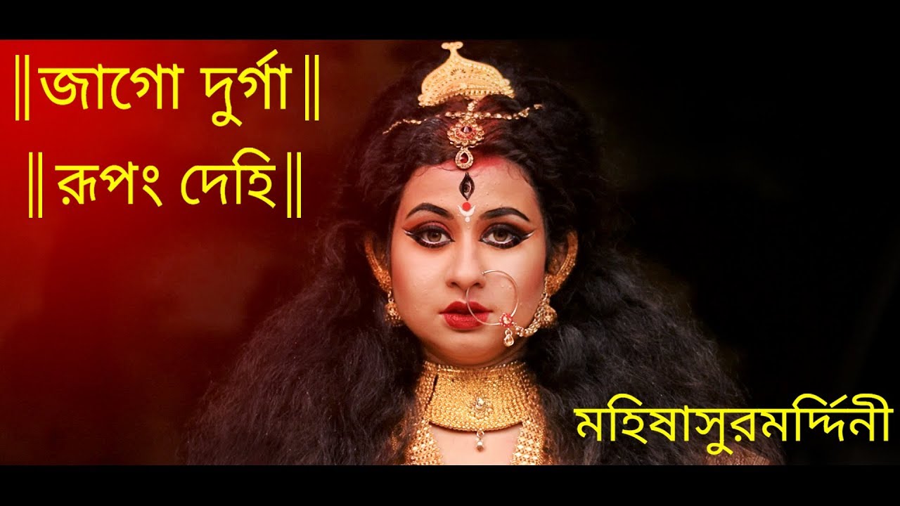 Jago Durga | Mahishasur Mardini - Rhythmic Raj Chatterjee