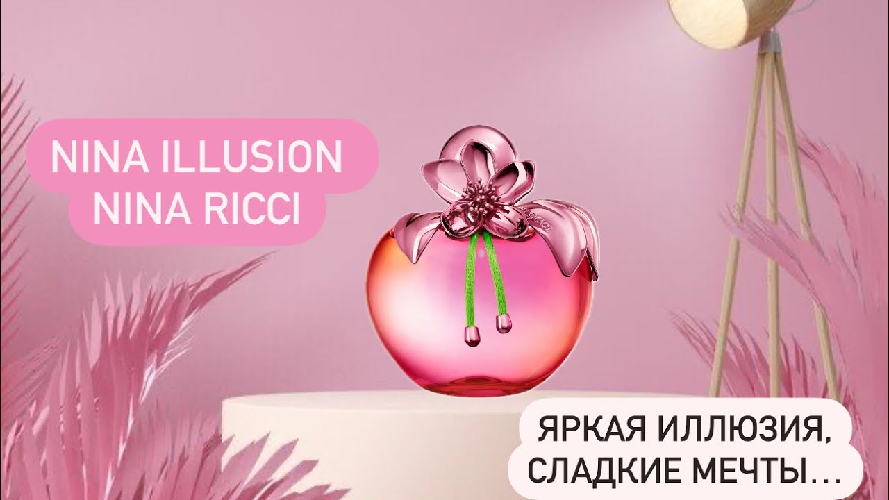 Nina Illusion Nina Ricci 🍎. Яркая иллюзия и сладкие мечты… Новый аромат ❤️.