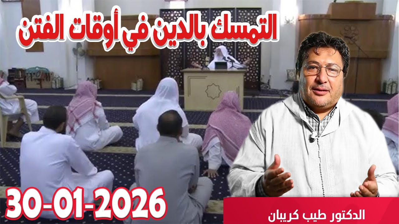 الطاعة والتمسك بالدين في أوقات الفتن، واختلاط أمور الناس، والاضطرابات رفقة الدكتور طيب كريبان