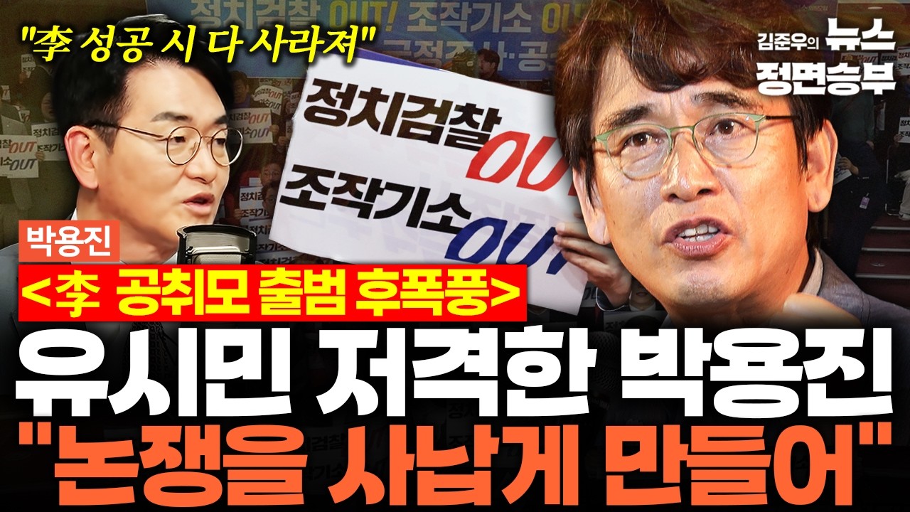 [박용진 인터뷰] 李 공취모 출범 후폭풍... 유시민 저격한 박용진 